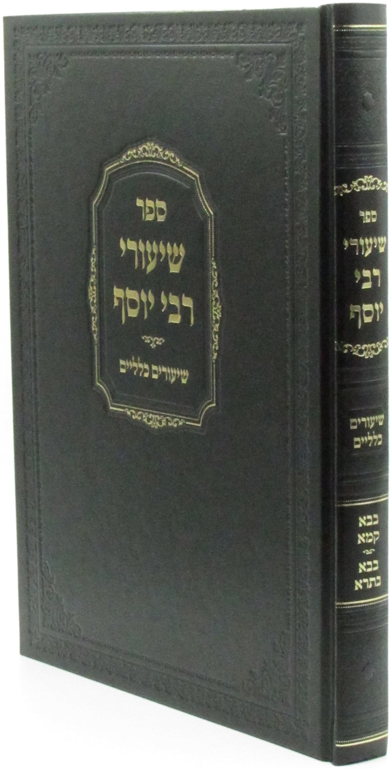 Shiurei R' Yosef Al Mesechtos Bava Kamma / Baba Basra - שיעורי רבי יוסף על מסכתות בבא קמא / בבא בתרא