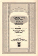 Derech Mitzvosecha Hamevuar - דרך מצותיך המבואר