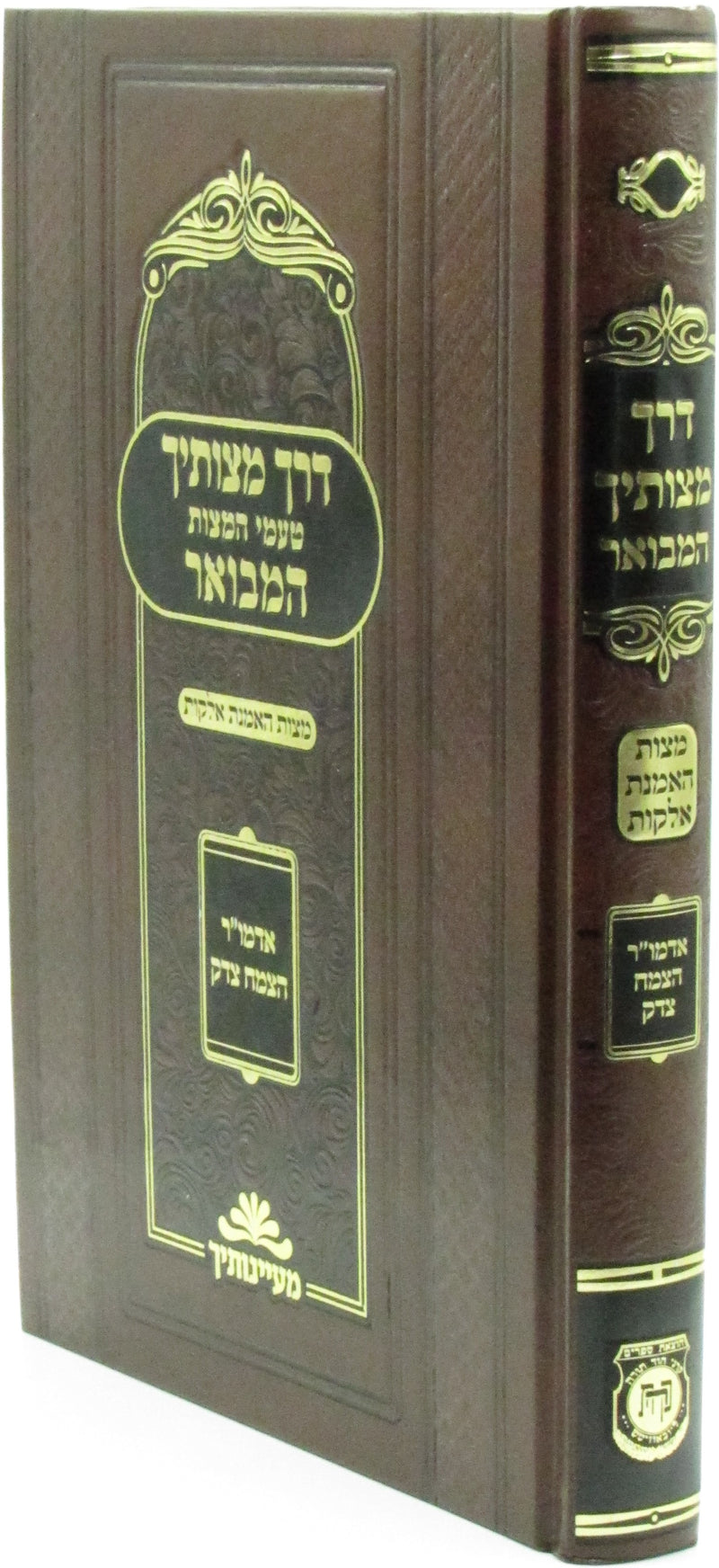 Derech Mitzvosecha Hamevuar - דרך מצותיך המבואר