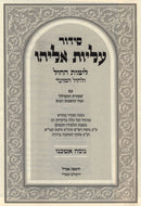 Siddur Aliyos Eliyahu For Weekdays