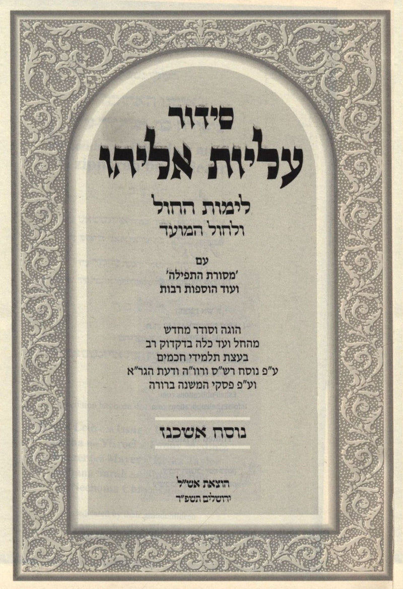 Siddur Aliyos Eliyahu For Weekdays