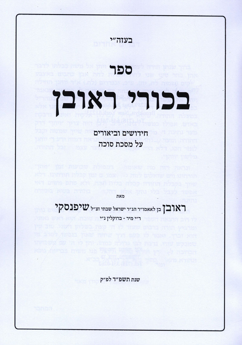 Bikurei Reuven Al Maseches Sukkah - בכורי ראובן על מסכת סוכה