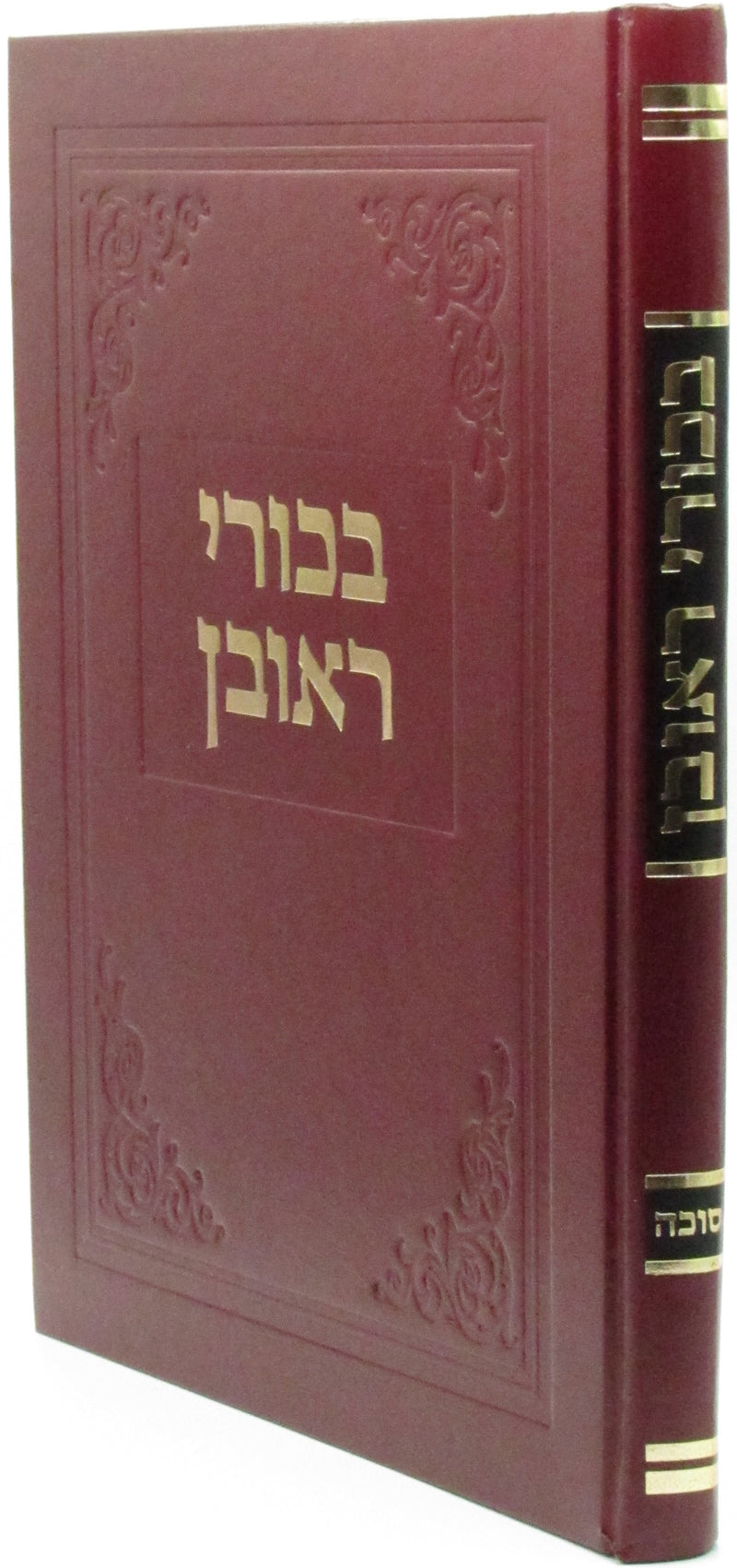 Bikurei Reuven Al Maseches Sukkah - בכורי ראובן על מסכת סוכה