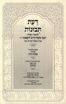 Daas Tevunos Hamevuar Im Biur Mesilas Derech - דעת תבונות המבאר עם באור מסלת דרך