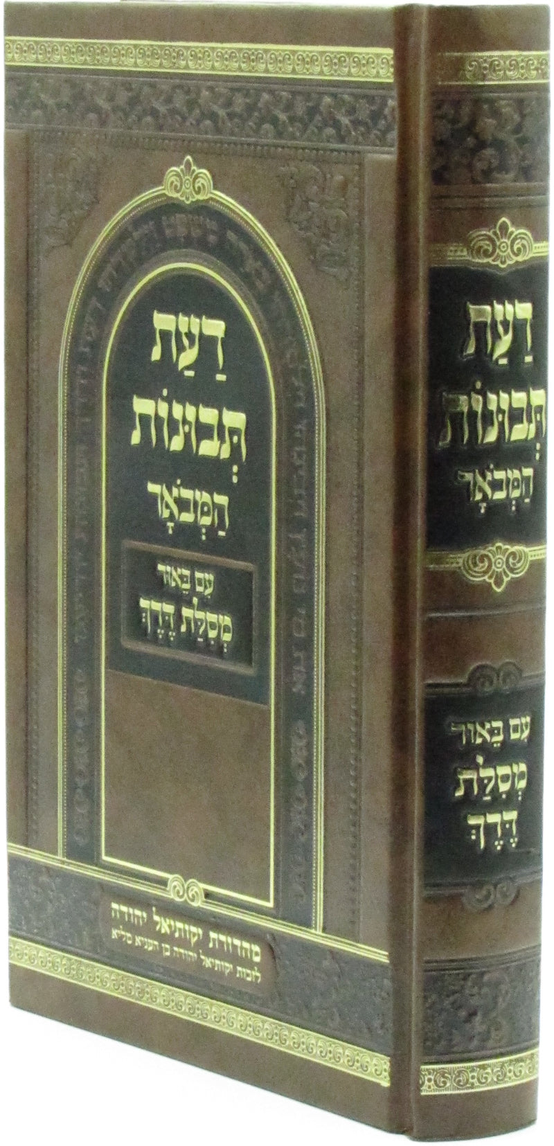 Daas Tevunos Hamevoar Im Biur Mesilas Derech - דעת תבונות המבאר עם באור מסלת דרך