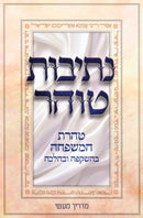 Nesivos Tohar Al Taharas HaMishpacha B'Hashkafa U'BeHalacha - נתיבות טוהר על טהרת המשפחה בהשקפה ובהלכה