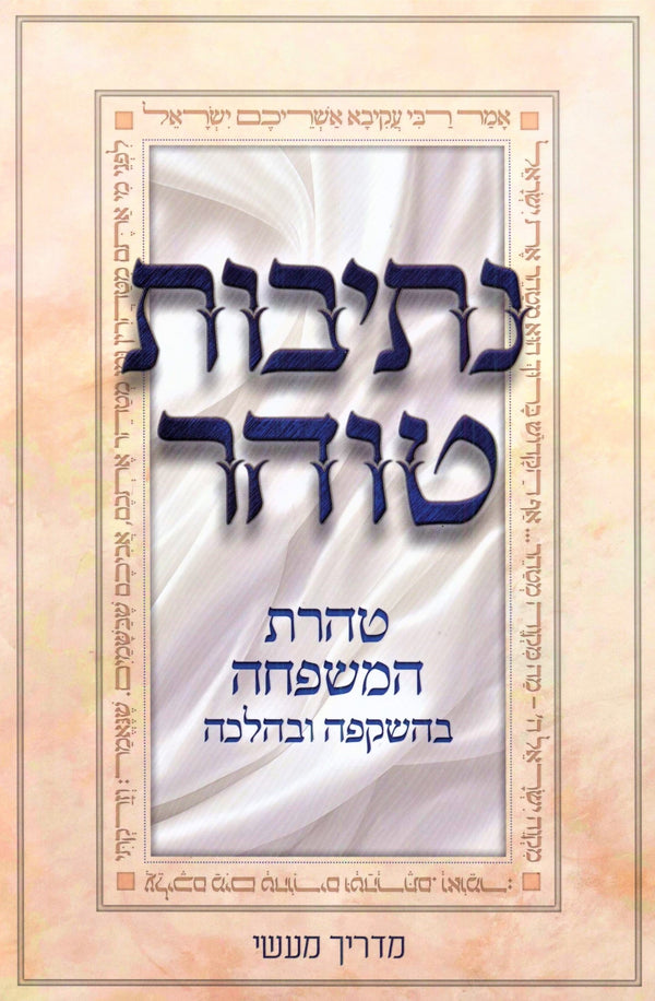 Nesivos Tohar Al Taharas HaMishpacha B'Hashkafa U'BeHalacha - נתיבות טוהר על טהרת המשפחה בהשקפה ובהלכה