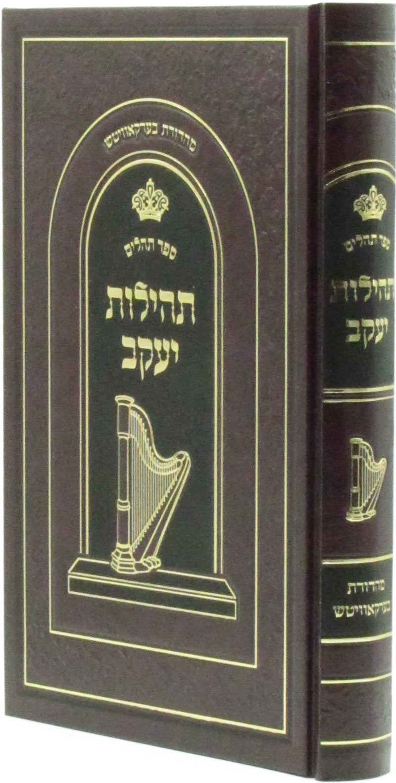 Tehillos Yaakov Al Sefer Tehillim - תהילות יעקב על ספר תהלים