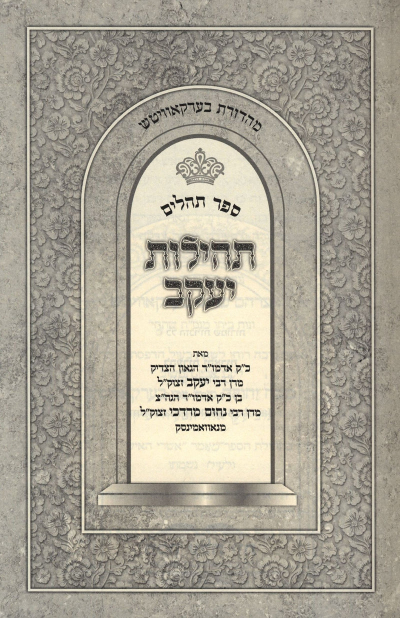 Tehillos Yaakov Al Sefer Tehillim - תהילות יעקב על ספר תהלים