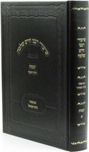 Shiurei Rabbeinu Chaim Shlomo Al Maseches Yevamos Volume 1 - שיעורי רבנו חיים שלמה על מסכת יבמות חלק א