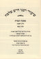 Shiurei Rabbeinu Chaim Shlomo Al Maseches Yevamos Volume 1 (Hardcover) - שיעורי רבנו חיים שלמה על מסכת יבמות חלק א