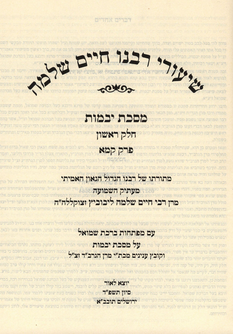 Shiurei Rabbeinu Chaim Shlomo Al Maseches Yevamos Volume 1 (Hardcover) - שיעורי רבנו חיים שלמה על מסכת יבמות חלק א