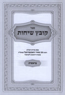 Sefer Kovetz Sichos Al HaTorah 6 Volume Set - ספר קובץ שיחות על התורה 6 כרכים