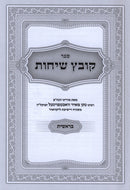 Sefer Kovetz Sichos Al HaTorah 6 Volume Set - ספר קובץ שיחות על התורה 6 כרכים