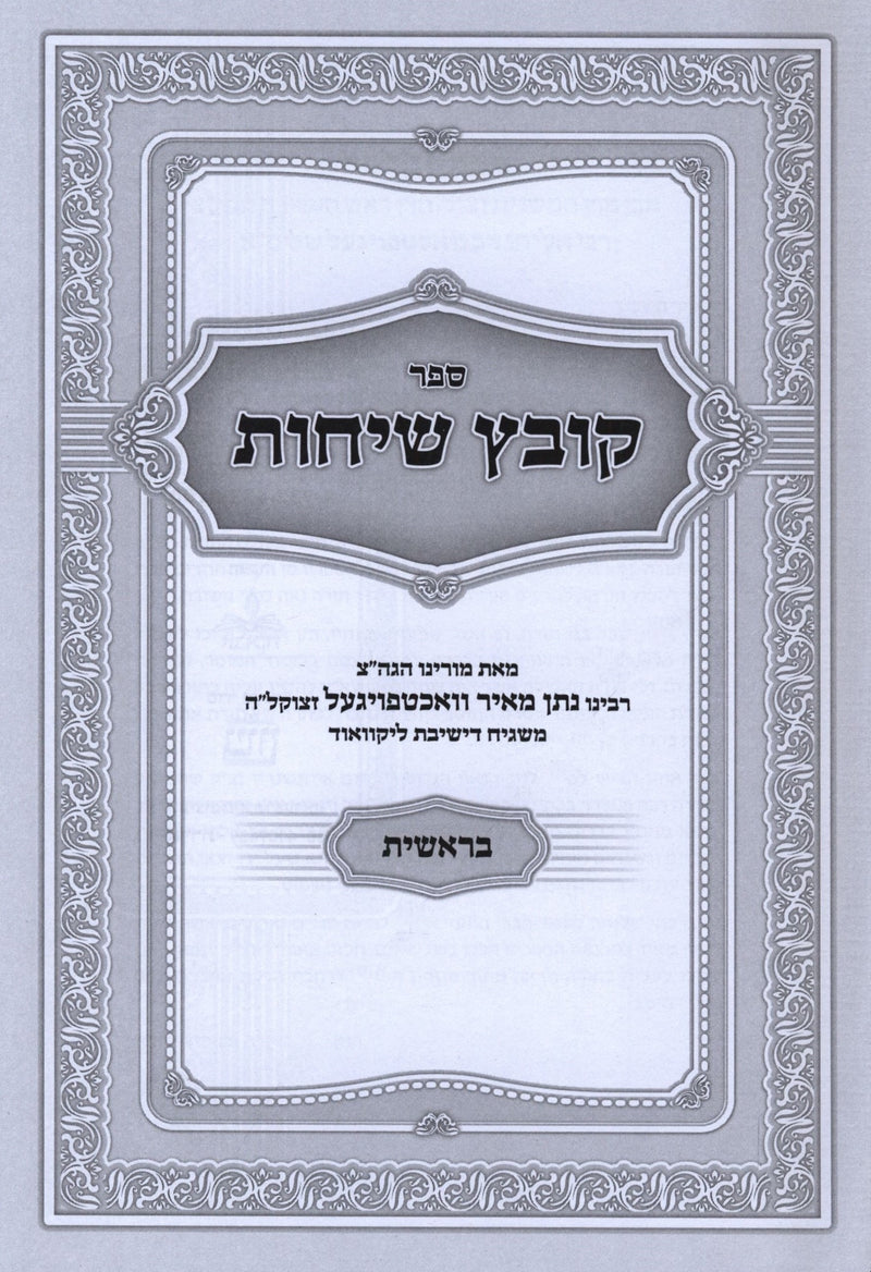 Sefer Kovetz Sichos Al HaTorah 6 Volume Set - ספר קובץ שיחות על התורה 6 כרכים