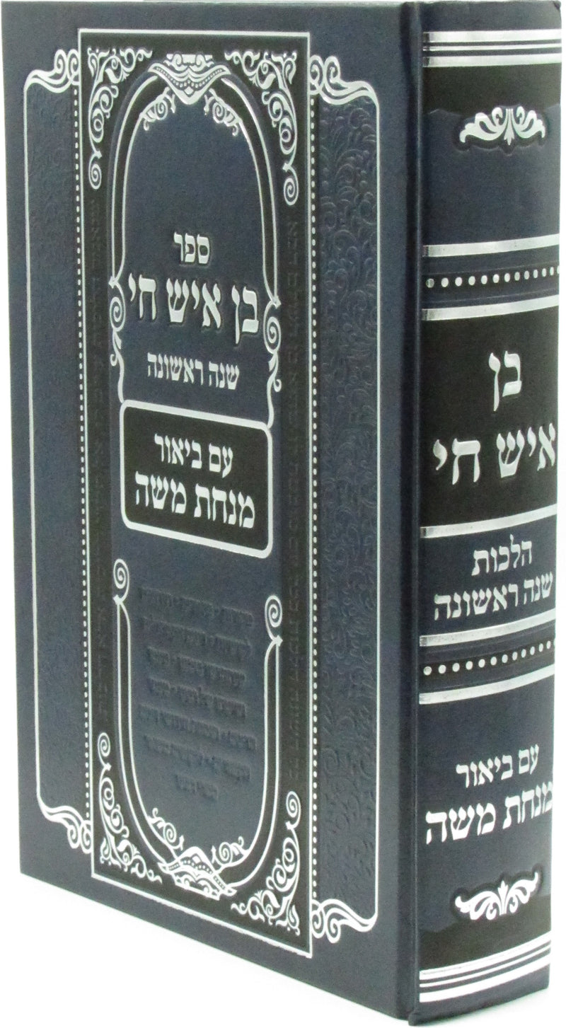 Sefer Ben Ish Chai Al Hilchos Shana Rishona - ספר בן איש חי על הלכות שנה ראשונה