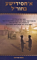 A Chasiddishe Bachurle [Yiddish] - א'חסידישע בחור'ל [אידיש]