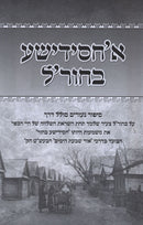 A Chasiddishe Bachurle [Yiddish] - א'חסידישע בחור'ל [אידיש]