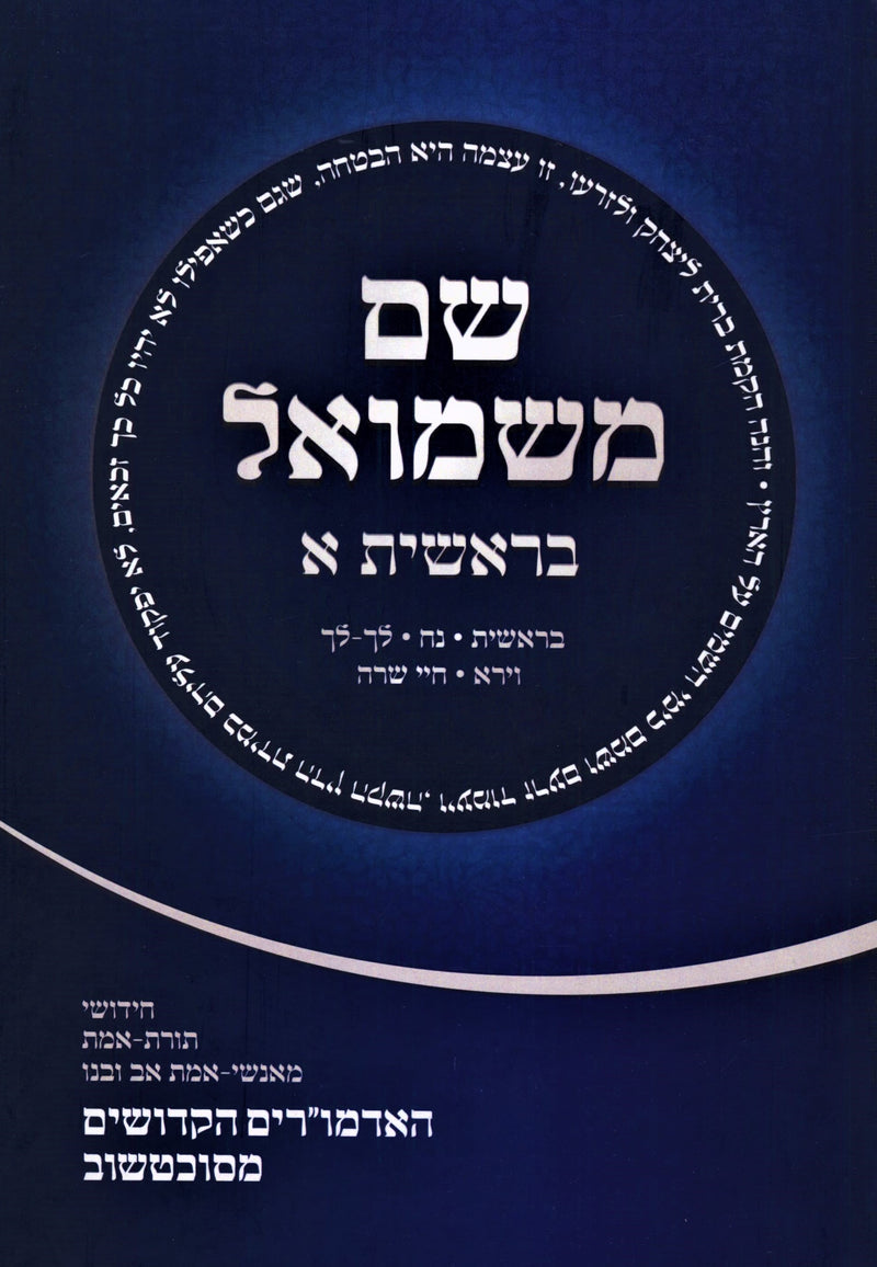 Shem M'Shmuel Al HaTorah Bereishis Volume 1 - שם משמואל על התורה בראשית חלק א