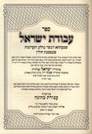 Sefer Avodas Yisrael Al Hilchos Basar Bechalav V'Taaruvos - ספר עבודת ישראל על הלכות בשר בחלב ותערובות