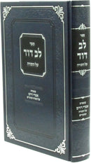 Sefer Lev Dovid Al HaTorah - ספר לב דוד על התורה