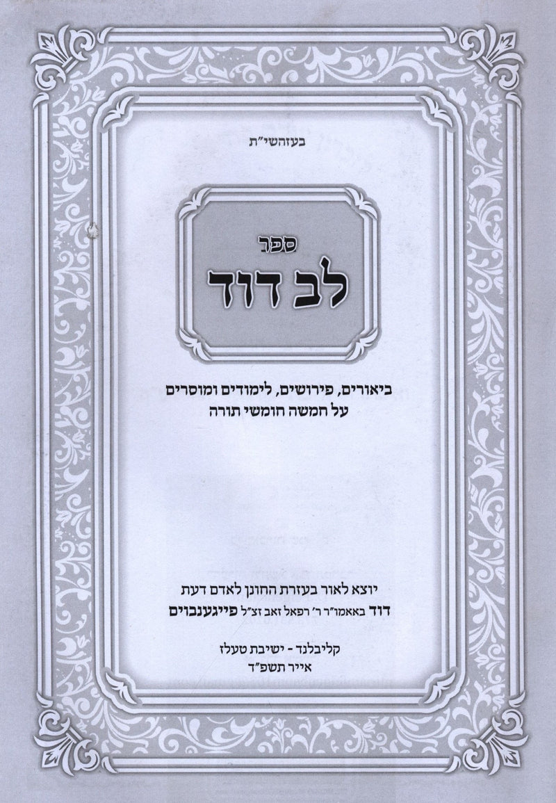 Sefer Lev Dovid Al HaTorah - ספר לב דוד על התורה