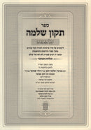 Sefer Tikkun Shlomo Al HaTorah - ספר תקון שלמה על התורה