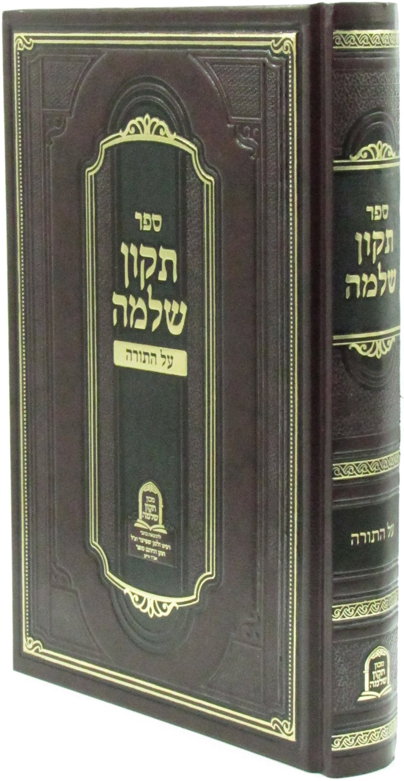 Sefer Tikkun Shlomo Al HaTorah - ספר תקון שלמה על התורה