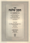 Sefer Tikkun Shlomo Al Derashos - ספר תקון שלמה על דרשות