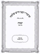 Shiurei Rabbeinu Chaim Shlomo Al Maseches Yevamos Volume 2 (Paperback) - שיעורי רבנו חיים שלמה על מסכת יבמות חלק ב