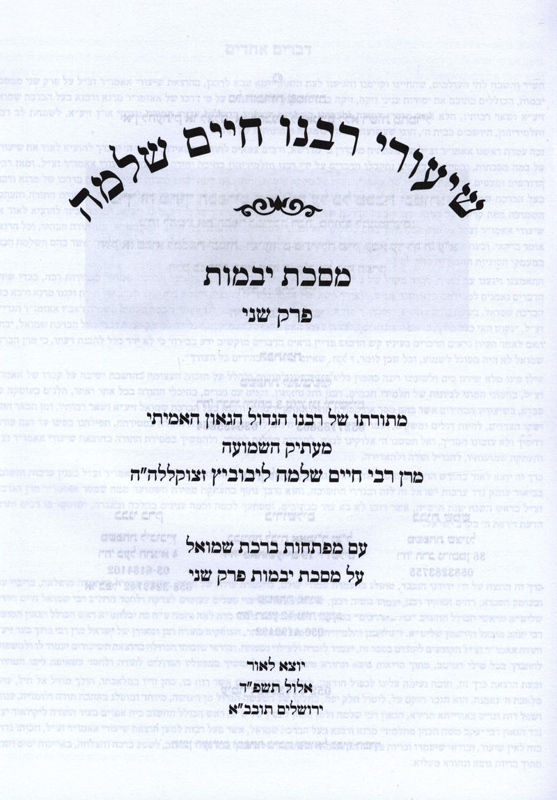 Shiurei Rabbeinu Chaim Shlomo Al Maseches Yevamos Volume 2 (Paperback) - שיעורי רבנו חיים שלמה על מסכת יבמות חלק ב