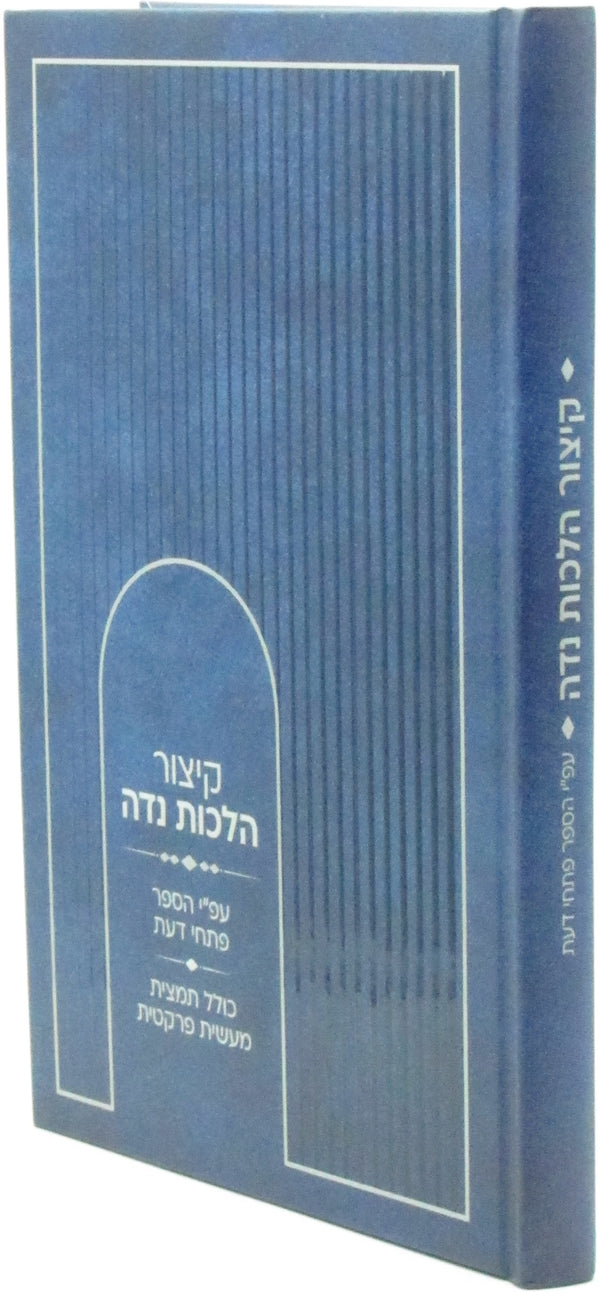 Kitzur Hilchos Niddah Al Pi Sefer Pischei Daas - קיצור הלכות נדה על פי ספר 'פתחי דעת