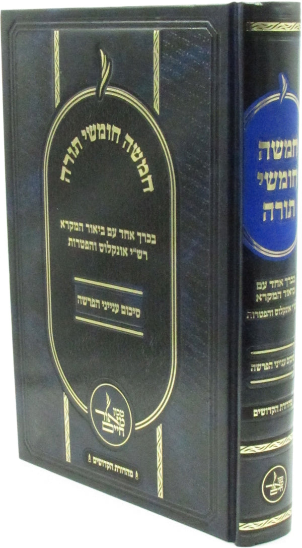 Chumash Meor Chaim 1 Volume Edition - חומש מאור חיים כרך אחד