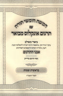 Chumash Avnei HaTargum Volume 1 - חומש אבני התרגום חלק א