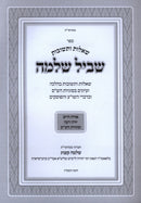 Sefer Shut Shvil Shlomo - ספר שו"ת שביל שלמה