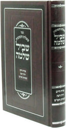 Sefer Shut Shvil Shlomo - ספר שו"ת שביל שלמה