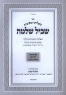 Sefer Shut Shvil Shlomo - ספר שו"ת שביל שלמה