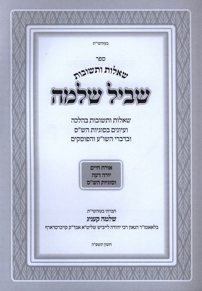 Sefer Shut Shvil Shlomo - ספר שו"ת שביל שלמה