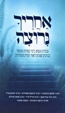 Acharecha Narutzah - אחריך נרוצה