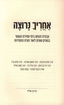 Acharecha Narutzah - אחריך נרוצה