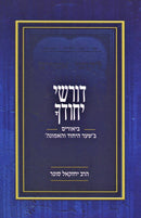 Derushei Yechudcha - דורשי יחודך