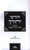 Derushei Yechudcha - דורשי יחודך