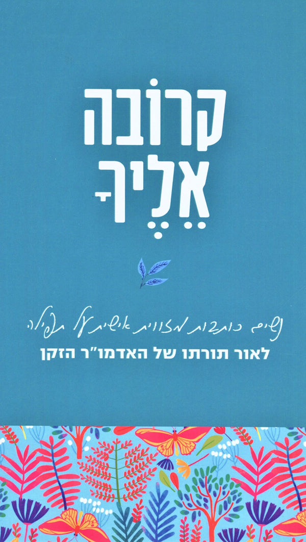 Kerovah Eilecha - קרובה אליך