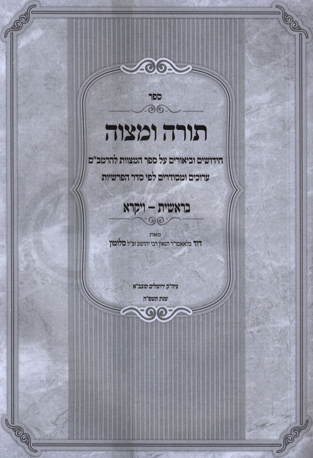 Sefer Torah U'Mitzvah 2 Volume Set - ספר תורה ומצוה 2 כרכים – Judaica Plaza