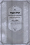 Sefer Torah U'Mitzvah 2 Volume Set - ספר תורה ומצוה 2 כרכים