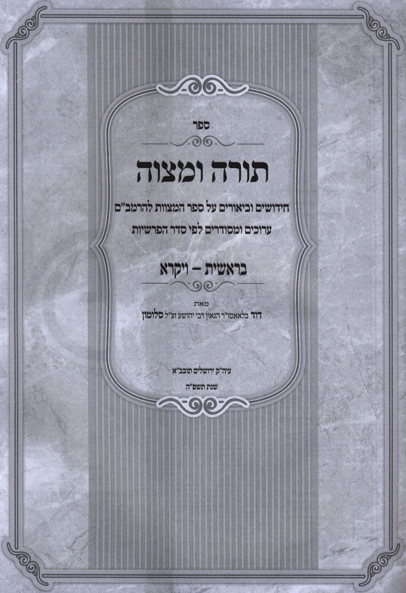 Sefer Torah U'Mitzvah 2 Volume Set - ספר תורה ומצוה 2 כרכים