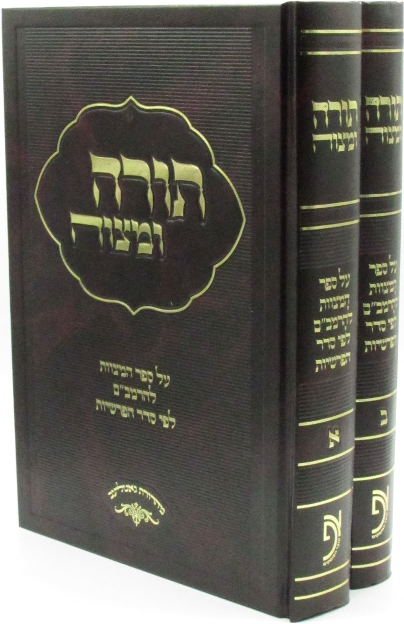 Sefer Torah U'Mitzvah 2 Volume Set - ספר תורה ומצוה 2 כרכים