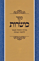 Sefer Kosharot - ספר כושרות
