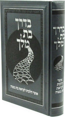 B'Derech Bas Melech - בדרך בת מלך