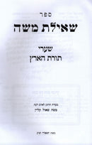 Sefer Sheilas Moshe Shaarei Torah HaAretz - ספר שאילת משה שערי תורת הארץ